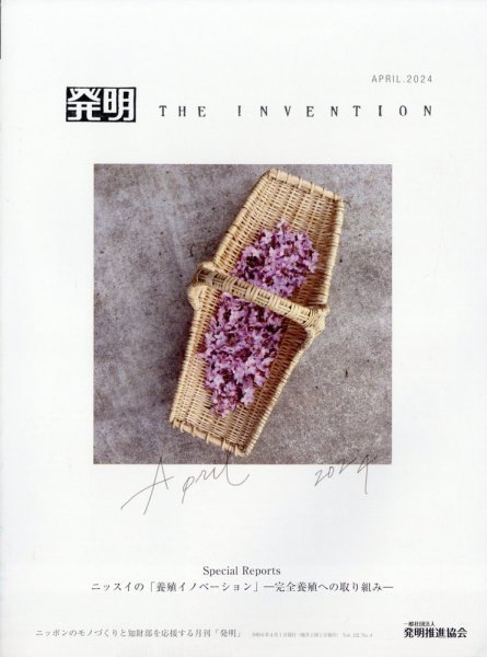 THE INVENTION (ザインベンション) 発明 2024年4月号 (発売日2024年03月29日) 表紙