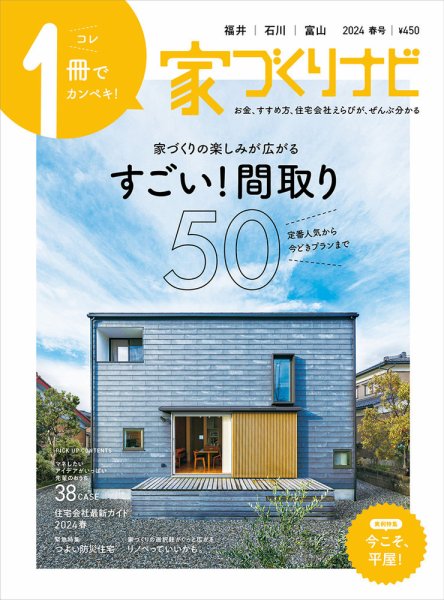 家づくりナビ 2024.春号 (発売日2024年04月02日) | 雑誌/定期購読の