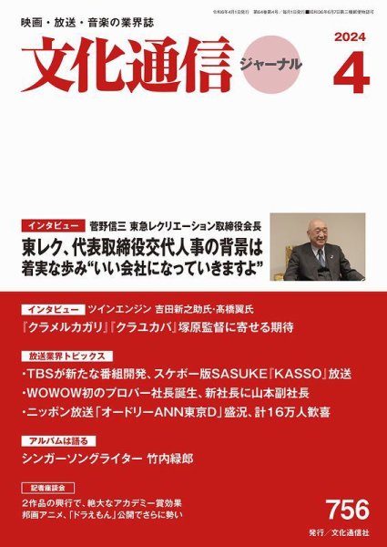 月刊文化通信ジャーナル 2024年4月号 (発売日2024年04月01日) 表紙