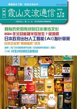 霞山交流通信 2024年第1期 (発売日2024年03月31日) 表紙