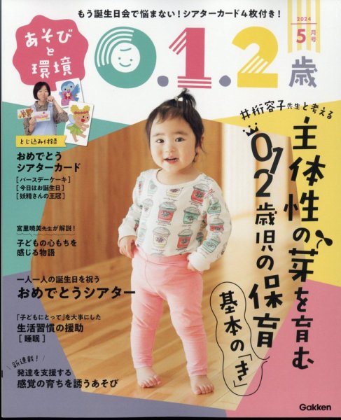 あそびと環境0・1・2歳 2024年5月号 (発売日2024年04月02日) | 雑誌