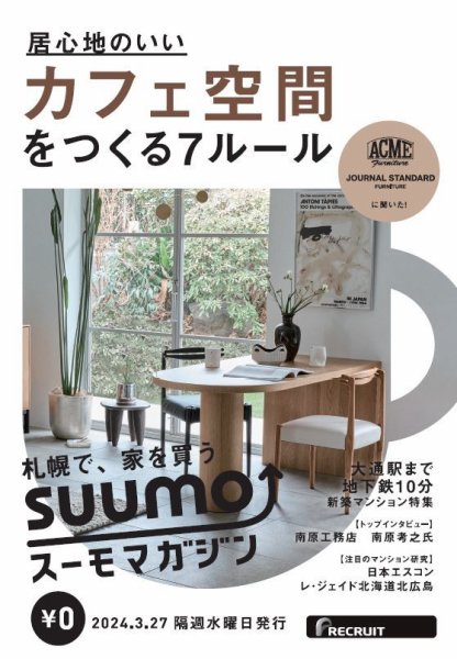 SUUMOマガジン札幌 24/03/27号 (発売日2024年03月29日) 表紙
