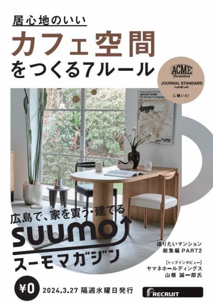 SUUMOマガジン広島 24/03/27号 (発売日2024年03月29日) 表紙