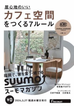 SUUMOマガジン福岡 24/03/27号 (発売日2024年03月29日) 表紙