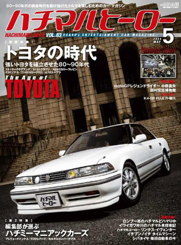 ハチマルヒーローの最新号【2024年5月号 (発売日2024年04月01日 