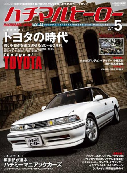ハチマルヒーロー 2024年5月号 (発売日2024年04月01日) 表紙