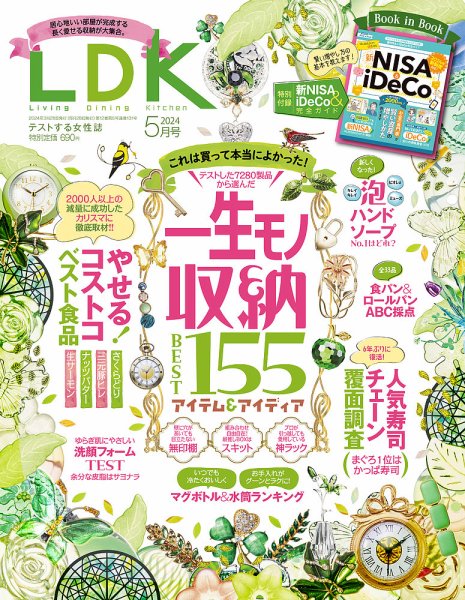 LDK（エル・ディー・ケー） 2024年5月号 (発売日2024年03月28日) 表紙