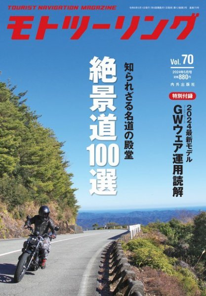 モト ツーリング 2024年5月号 (発売日2024年04月01日) 表紙