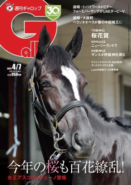 週刊Gallop（ギャロップ） 2024年04月01日発売号 表紙
