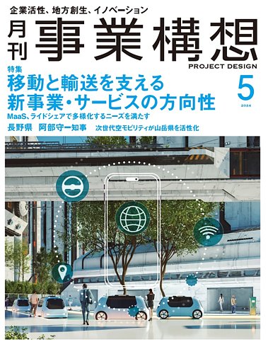 月刊 事業構想の最新号【2024年5月号 (発売日2024年04月01日)】| 雑誌 