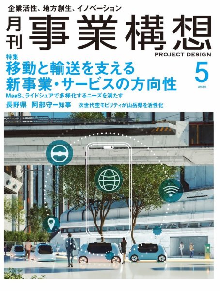 月刊 事業構想 2024年5月号 (発売日2024年04月01日) 表紙