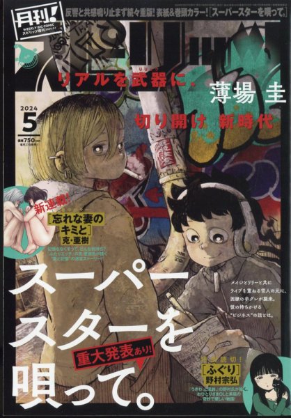 月刊！スピリッツ  2024年5/1号 (発売日2024年03月27日) 表紙