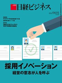 日経ビジネス電子版【雑誌セット定期購読】 2024年04月01日発売号 表紙