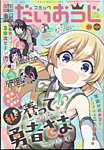 コミック電撃だいおうじ 2024年5月号 (発売日2024年03月27日) 表紙