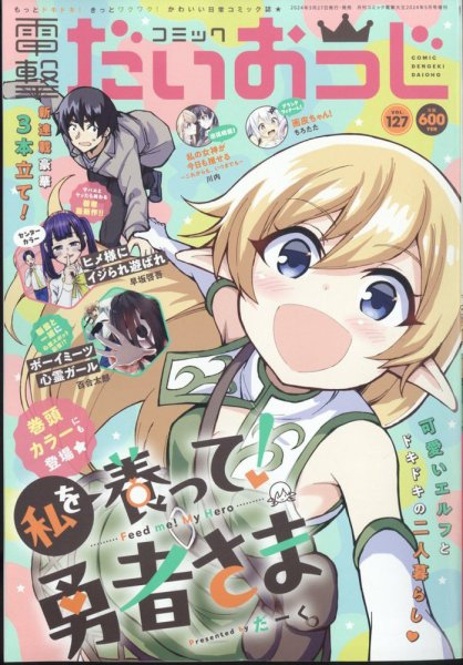 コミック電撃だいおうじ 2024年5月号 (発売日2024年03月27日) 表紙