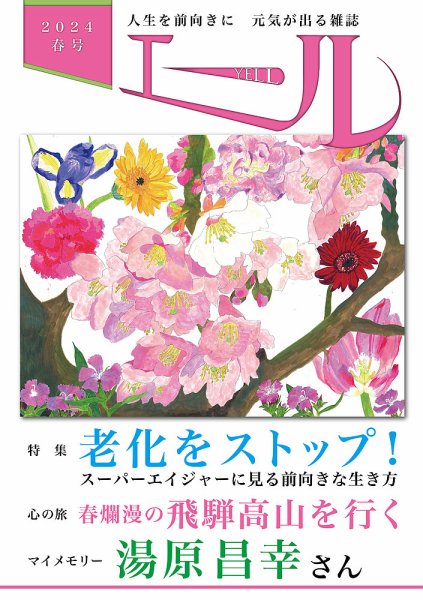 エール 2024年春号 (発売日2024年04月01日) 表紙
