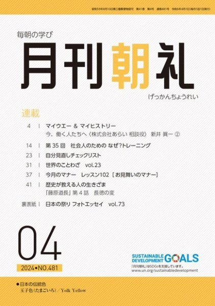 月刊朝礼 2024年4月号 (発売日2024年04月01日) 表紙
