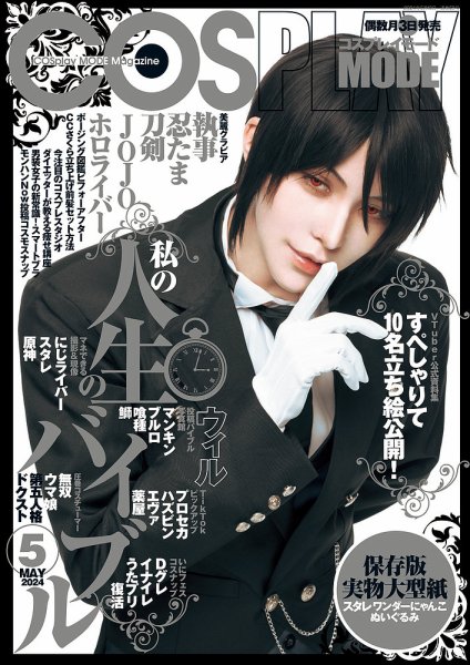 コスプレイモード 2024年5月号 (発売日2024年04月03日) | 雑誌/定期