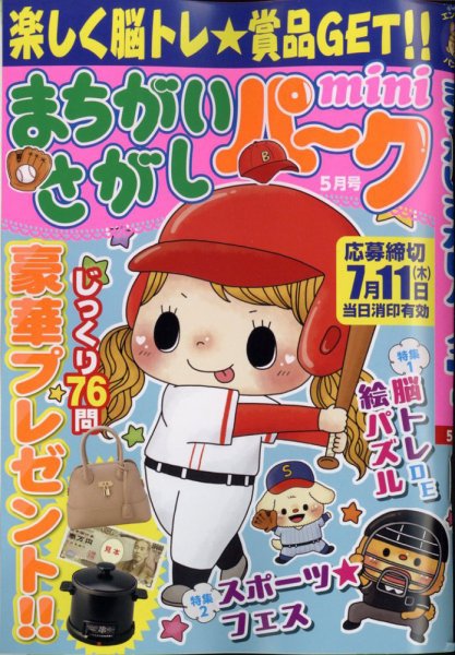 まちがいさがしパークmini 2024年5月号 (発売日2024年04月02日) 表紙