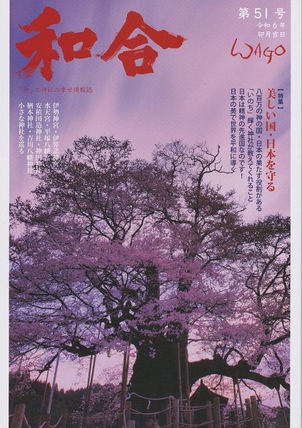 WAGO（ワゴウ） 第51号 (発売日2024年04月01日) 表紙