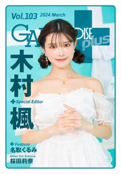ギャルパラ・プラス Vol.103 2024 March (発売日2024年03月31日) 表紙