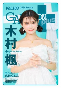 ギャルパラ・プラス Vol.103 2024 March (発売日2024年03月31日