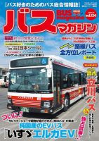 バスマガジンの最新号【Vol.124 (発売日2024年03月27日)】| 雑誌/定期