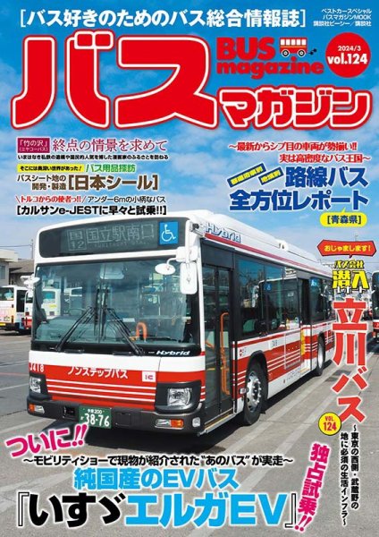 バスマガジン Vol.124 (発売日2024年03月27日) | 雑誌/定期購読の予約