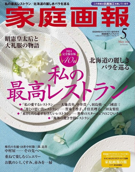 家庭画報 プレミアムライト 2024年5月号 (発売日2024年04月01日) 表紙