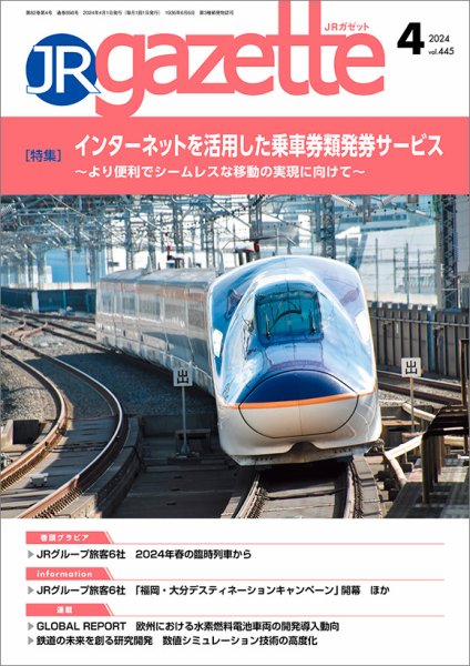 JRガゼット 2024年4月号 (発売日2024年04月01日) 表紙