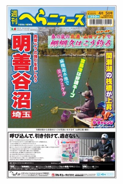 週刊へらニュース 2024年04月01日発売号 表紙