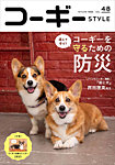 コーギースタイル Vol.48の表紙