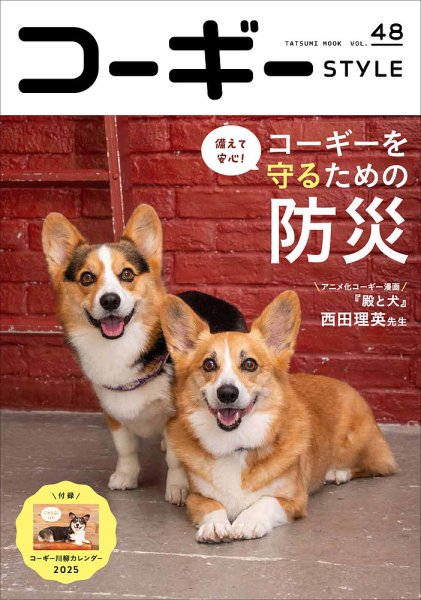 コーギースタイル Vol.48 (発売日2024年09月30日) | 雑誌/定期購読の
