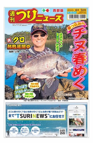 週刊つりニュース　西部版 2024年04月01日発売号 表紙