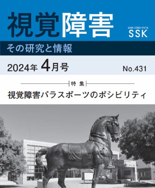 【活字版】視覚障害――その研究と情報 No.431 (発売日2024年04月01日) 表紙