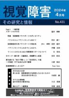 点字版】視覚障害――その研究と情報のバックナンバー (2ページ目 15件