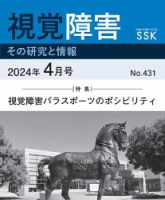 【DAISY版】視覚障害――その研究と情報 No.431 表紙