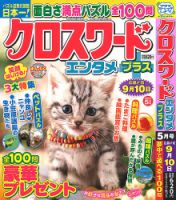 クロスワードエンタメプラス 2024年5月号 (発売日2024年04月02日) 表紙