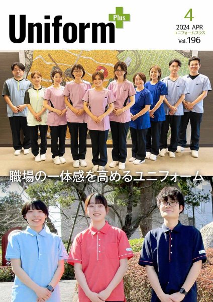 ユニフォーム＋（プラス） 2024年4月号 (発売日2024年03月31日) 表紙