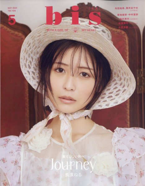 bis（ビス） 2024年5月号 (発売日2024年04月01日) 表紙