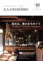 大人のteatime Vol.40 (発売日2024年04月01日) 表紙