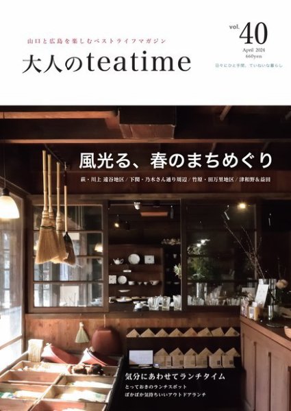 大人のteatime Vol.40 (発売日2024年04月01日) 表紙