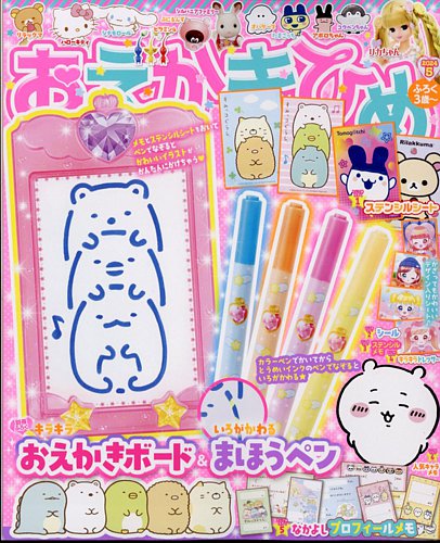 おえかきひめ 2024年5月号 (発売日2024年04月01日) | 雑誌/定期購読の