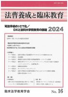 法曹養成と臨床教育 16 (発売日2024年03月30日) 表紙