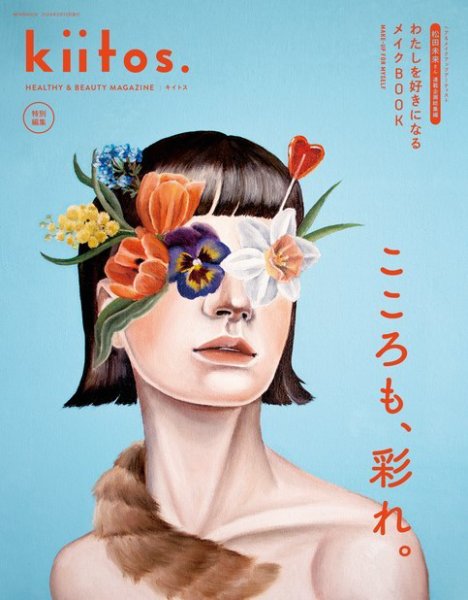 kiitos.（キイトス） 特別編集 わたしを好きになるメイクBOOK (発売日2024年03月29日) 表紙