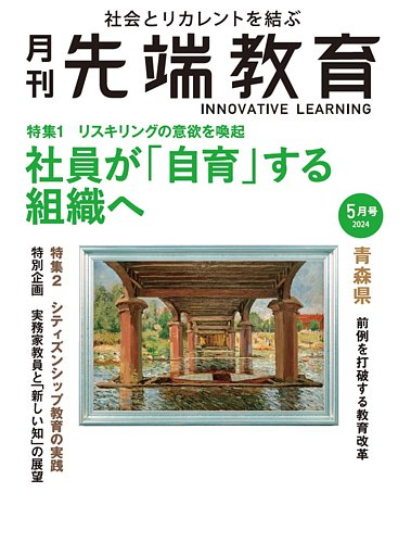 先端教育の最新号【2024年5月号 (発売日2024年04月01日)】| 雑誌