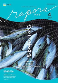 rapora（ラポラ） 2024年4月号 (発売日2024年04月01日) 表紙