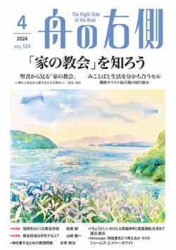 舟の右側 2024年4月号 (発売日2024年03月27日) 表紙
