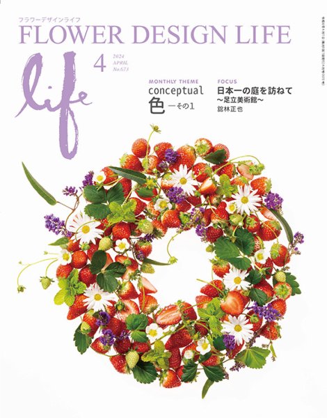 フラワーデザインライフ 2024年4月号 (発売日2024年04月01日) 表紙