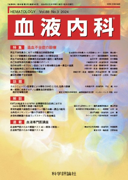 血液内科 第88巻 第3号 (発売日2024年03月28日) 表紙